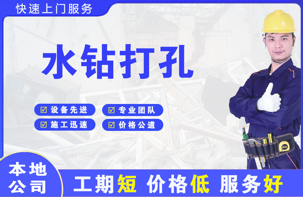 阜新水钻打孔