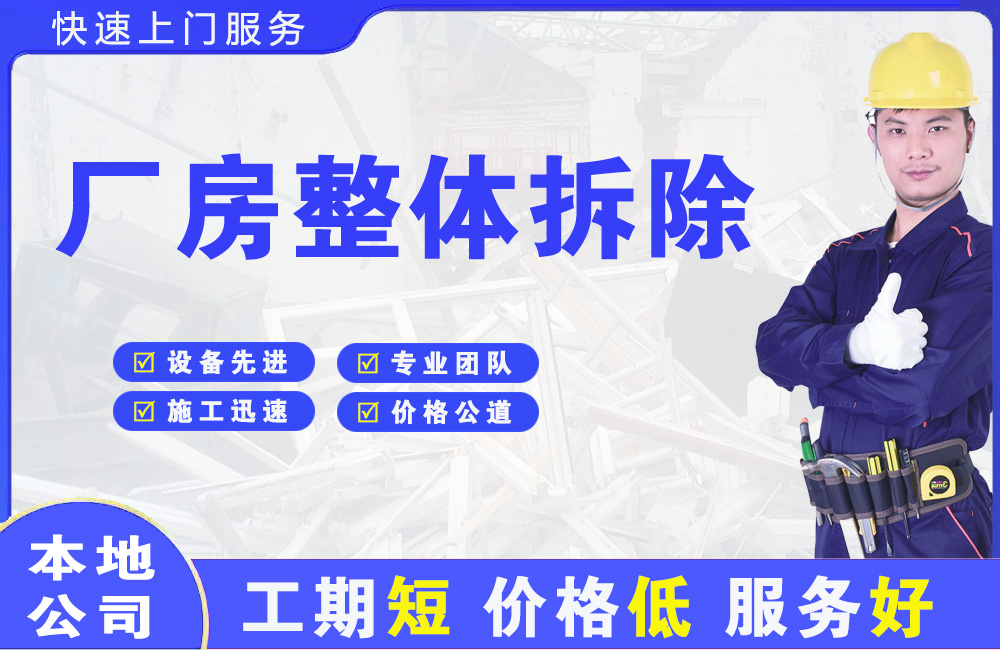 阜新厂房整体拆除